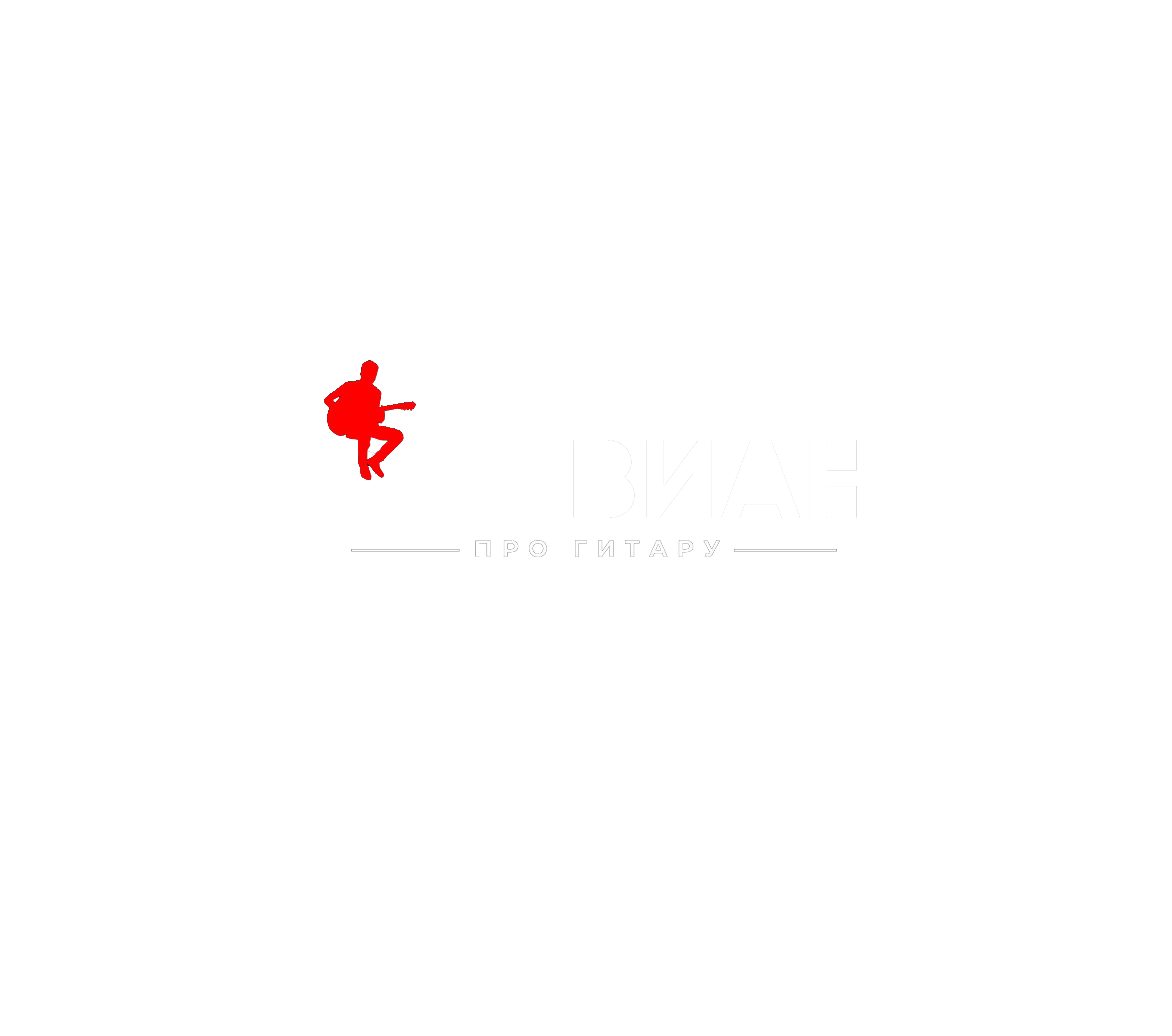 Ольвиан — про гитару